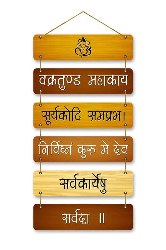Gayatri Mantra Wall Hanging Spiritual Quote Wall decoration art pieces Best for Home Décor Living Room | Dining Room | Children Room | Office | Pack 1 (Brown)