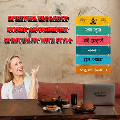 Hanuman Chalisa Chopai Wall Hanging - “Sab Sukh Lahe Tumhari Sarna, Tum Rakshak Kahu Ko Darna” | Spiritual Home Decor | Positive Energy Scripted Wooden Divine Quote | Devotional Gift Item (31 Inch)