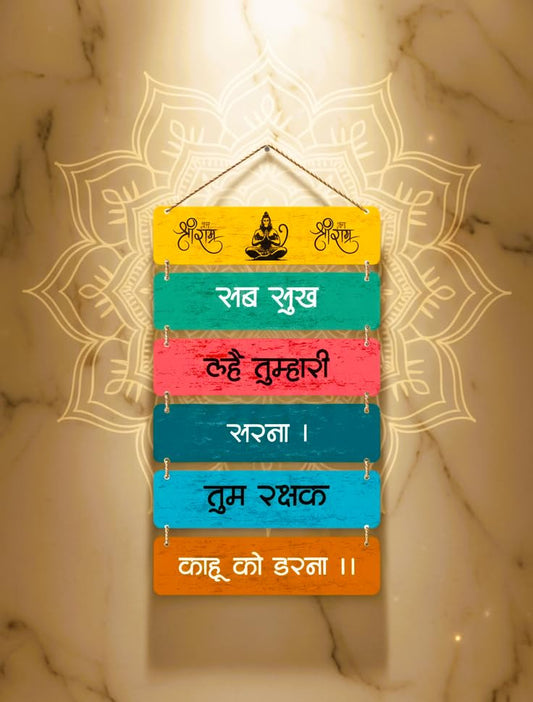 Hanuman Chalisa Chopai Wall Hanging - “Sab Sukh Lahe Tumhari Sarna, Tum Rakshak Kahu Ko Darna” | Spiritual Home Decor | Positive Energy Scripted Wooden Divine Quote | Devotional Gift Item (31 Inch)