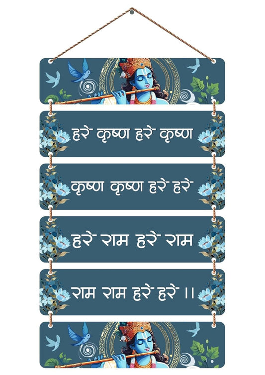 Hare Krishna Hare Rama Wooden Wall Hanging – Sanskrit Mantra Wall Art | Spiritual Wooden Wall Décor for Home & Temple | Lord Krishna Flute Design Wall Plaque”