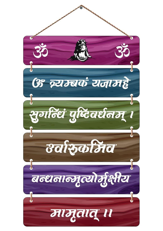 Shiv Mahamrityunjaya Mantra Wooden Wall Hanging | Om Namah Shivaya Wall Décor | Spiritual Home Temple & Pooja Room Decoration | Wooden Hanging Plaque with Lord Shiva Design | Devotional Gift for Home & Office